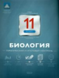 НКДЛ. Биология.11 кл. Тематический и итоговый контроль. + вкладыш. /Никишова.