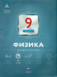 НКДЛ. Физика. 9 кл. Текущий контроль. /Домнина.