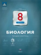 НКДЛ. Биология. 8 кл. Текущий контроль. + вкладыш. /Рохлов.