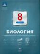 НКДЛ. Биология. 8 кл. Тематический и итоговый контроль. + вкладыш. /Рохлов.