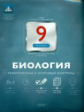 НКДЛ. Биология. 9 кл. Тематический и итоговый контроль. + вкладыш. /Рохлов.