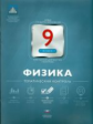 НКДЛ. Физика. 9 кл. Тематический контроль. + вкладыш. /Домнина.