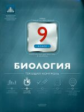 НКДЛ. Биология. 9 кл. Текущий контроль. + вкладыш. /Рохлов.