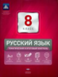 НКДЛ. Русский язык. 8 кл. Тематический и итоговый контроль. + вкладыш. /Цыбулько.