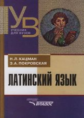 Кацман. Латинский язык. Учебник для студентов, обучающихся по гуманит. специальностям и направлениям