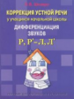 Шкавро. Коррекция устной речи у учащихся начальной школы. Дифференциация звуков Р, Р', -Л,  Л'.