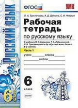 Тростенцова. УМК. Рабочая тетрадь по русскому языку 6кл. Ч.1. Баранов