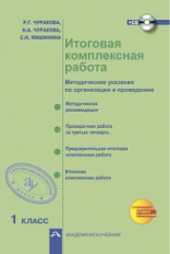 Чуракова. Итоговая комплексная работа. 1 кл. Методика + CD.  (ФГОС).
