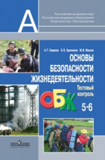 Смирнов. ОБЖ 5-6 кл. Тестовый контроль. (ФГОС)