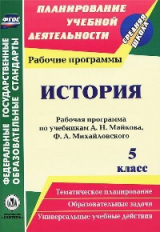 Гашук. История. 5 класс: рабочая программа по учебникам А. Н. Майкова, Ф. А. Михайловского. (ФГОС).