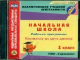 CD для ПК. Рус.яз., Мат., Лит. чт., Музыка,Техн-я, ИЗО,Физ.культура. 1кл. 