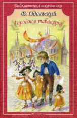 БШ. Одоевский. Городок в табакерке.