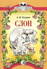 Куприн. Слон. Книга за книгой.