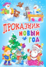 Проказник Новый год. Стихи и рассказы. Библиотека детской классики.