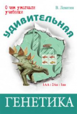 Удивительная генетика. / Левитин.