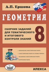 Ершова. Геометрия 8кл. Сборник заданий для тематич. и итогового контроля знаний