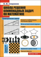 Севрюков. Школа решения олимпиадных задач по математике.