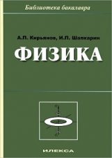 Кирьянов. Физика: учебное пособие. Серия 