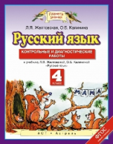 Желтовская. Русский язык. Контрольные и диагностические работы. 4 кл. (ФГОС).