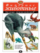 Вымершие животные. Полная энциклопедия.