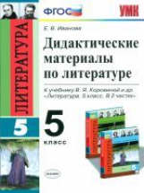 УМК Коровина. Литература. Дидактический материал. 5 кл. / Иванова. (ФГОС).