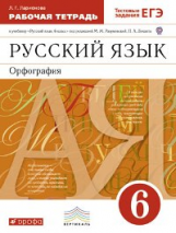 Разумовская. Русский язык. 6 кл. Орфография. Р/т./Ларионова. (С тест. зад. ЕГЭ) ВЕРТИКАЛЬ. (ФГОС).