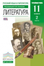 Агеносов. Литература. 11 кл. Учебник. В 2 частях Ч.2. ВЕРТИКАЛЬ.(углуб) (ФГОС)