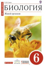 Сонин. Биология. 6 кл. Живой организм. Учебник (Красный). ВЕРТИКАЛЬ. (ФГОС). Логот. элект. прилож.