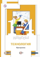 Хохлова. Технология. 1-4 кл. Программа. (ФГОС) (+CD)