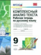 УМК Русский язык. Комплексный анализ текста. Р/т 9 кл./ Влодавская. (ФГОС)