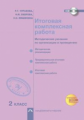 Чуракова. Итоговая комплексная работа. 2 кл. Методика + CD. (ФГОС).