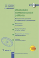 Чуракова. Итоговая комплексная работа. 1 кл. Методика + CD.  (ФГОС).