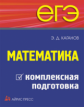 Каганов. ЕГЭ. Математика. Комплексная подготовка.