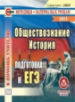 CD для ПК. История. Обществознание. Подготовка к ЕГЭ./ Пантелеев.