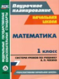 Лободина. Математика 1 кл. Система уроков по учеб. Чекина "Перспективная начальная школа". (ФГОС)