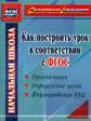 ФГОС. Как построить урок в соответствии с ФГОС. / Миронов.