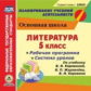 CD для ПК. Литература. 5 кл. Раб. прогр.и сис. уроков по уч.Коровиной, Журавлева./ Карасева.(ФГОС).