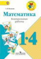 Волкова. Математика.  1-4 кл. Контрольные работы.  Пособие для учителя.  (ФГОС) /УМК Школа России