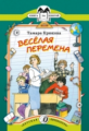 Крюкова. Веселая перемена. Книга за книгой.