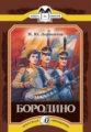 Лермонтов. Бородино. Книга за книгой.