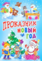 Проказник Новый год. Стихи и рассказы. Библиотека детской классики.