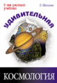 Шильник. Удивительная космология.