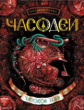 Часодеи. Ч.4. Часовое имя. /Щерба.