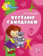 Соколова. Веселые самоделки