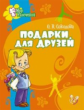 Соколова. Подарки для друзей