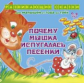 Семеренко. Почему мышка испугалась песенки. От года до трех.