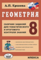 Ершова. Геометрия 8кл. Сборник заданий для тематич. и итогового контроля знаний