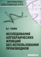 Гилев. Исследование алгебраических функций без использования производной