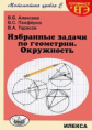 Алексеев. Избранные задачи по геометрии. Окружность. Готовимся к ЕГЭ.