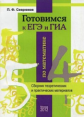 Севрюков. Готовимся с ЕГЭ и ГИА по математике: сборник теоретич. и практич. материалов.